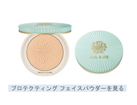 2025 Spring New Base Makeup｜ポール ＆ ジョー公式オンライン